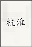 杭淮