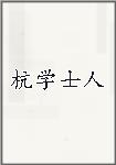 杭学士人