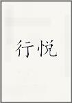 行悦