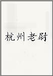 杭州老尉