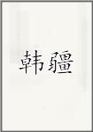 韩绛