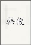 韩俊