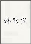 韩鸾仪