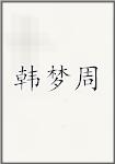 韩梦周