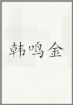 韩鸣金