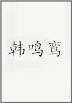 韩鸣鸾
