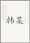 韩某