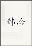 韩洽