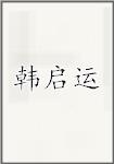 韩启运