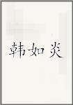 韩如炎