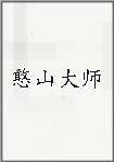 憨山大师