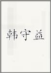 韩守益