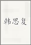 韩思复