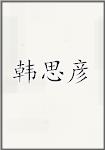 韩思彦