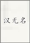 汉无名