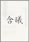 含曦