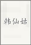 韩仙姑