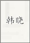 韩晓