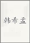 韩希孟