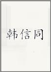 韩信同