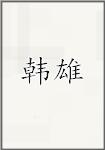 韩雄