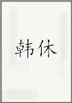 韩休