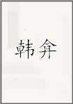 韩弇