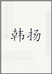 韩扬