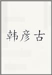 韩彦古