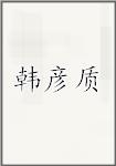 韩彦质