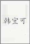 韩宜可