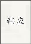 韩婴