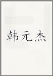 韩元杰
