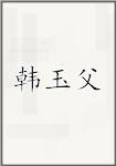 韩玉父