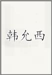 韩允西