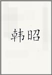 韩昭