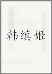 韩缜姬