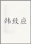 韩致应