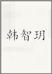 韩智玥