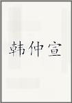 韩仲宣