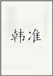 韩准