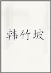 韩竹坡