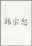 韩宗恕