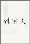 韩宗文