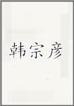 韩宗彦