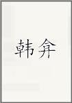 韩弇
