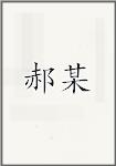 郝某
