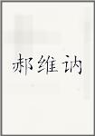 郝维讷