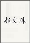 郝文珠