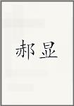 郝显